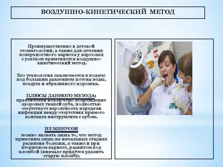 ВОЗДУШНО-КИНЕТИЧЕСКИЙ МЕТОД Преимущественно в детской стоматологии, а также для лечения поверхностного кариеса у взрослых