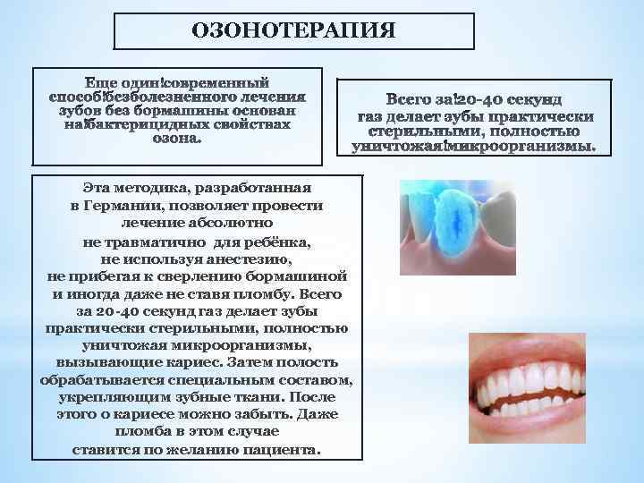 ОЗОНОТЕРАПИЯ Эта методика, разработанная в Германии, позволяет провести лечение абсолютно не травматично для ребёнка,