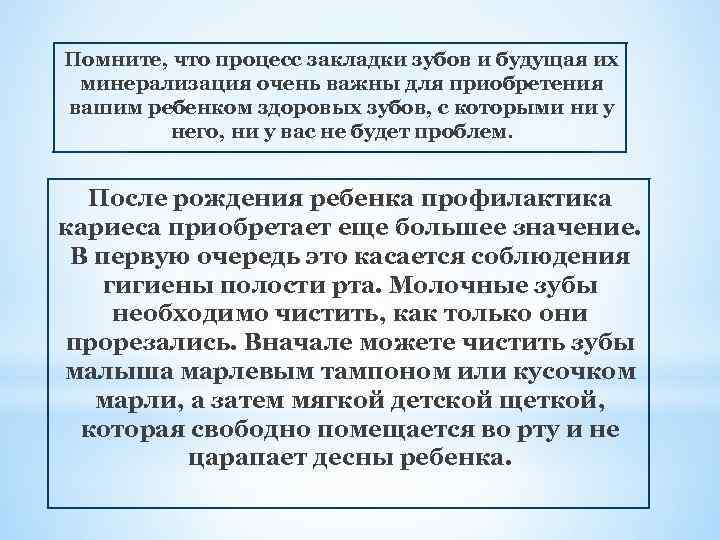 Помните, что процесс закладки зубов и будущая их минерализация очень важны для приобретения вашим