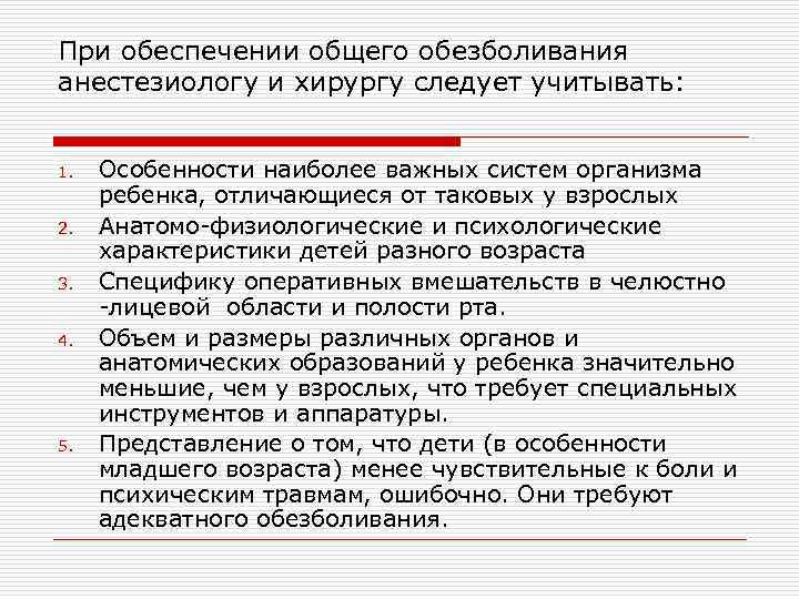 При обеспечении общего обезболивания анестезиологу и хирургу следует учитывать: 1. 2. 3. 4. 5.