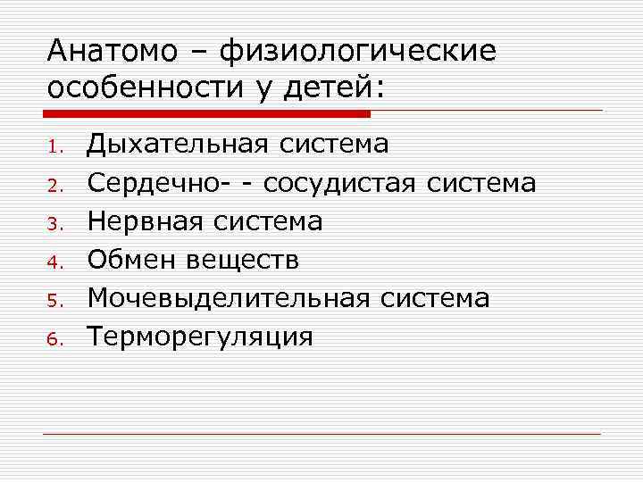 Анатомо – физиологические особенности у детей: 1. 2. 3. 4. 5. 6. Дыхательная система