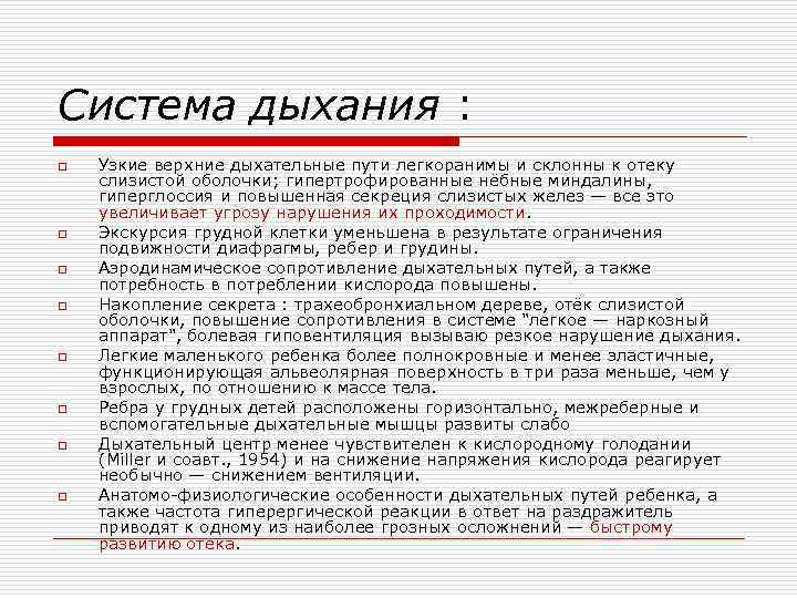 Система дыхания : o o o o Узкие верхние дыхательные пути легкоранимы и склонны