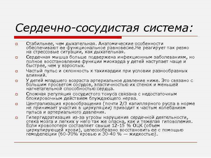 Сердечно-сосудистая система: o o o o Стабильнее, чем дыхательная. Анатомические особенности обеспечивают ее функциональное