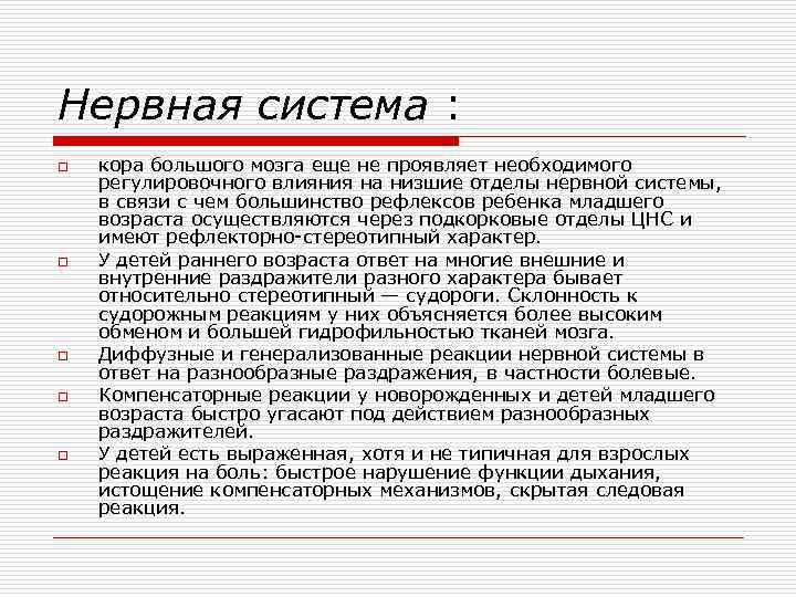 Нервная система : o o o кора большого мозга еще не проявляет необходимого регулировочного