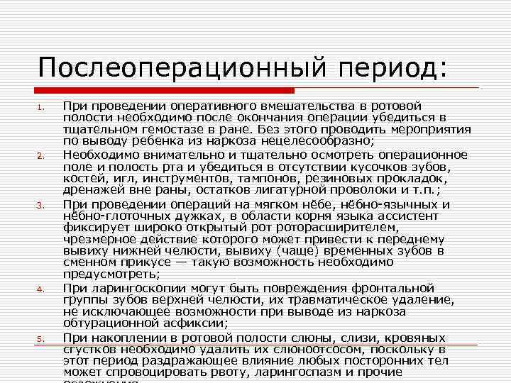 Послеоперационный период: 1. 2. 3. 4. 5. При проведении оперативного вмешательства в ротовой полости