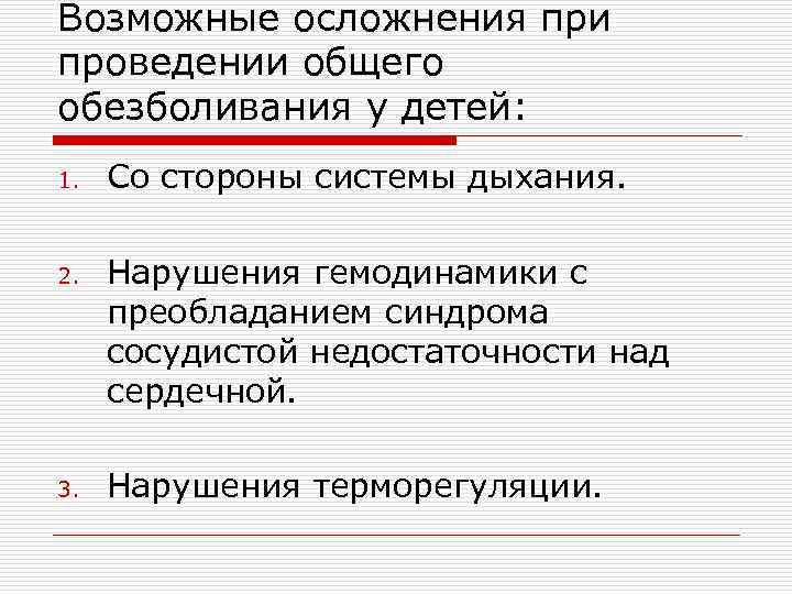 Возможные осложнения при проведении общего обезболивания у детей: 1. 2. 3. Со стороны системы