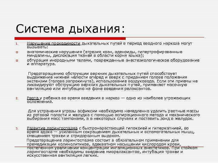 Система дыхания: 1. o o Нарушение проходимости дыхательных путей в период вводного наркоза могут