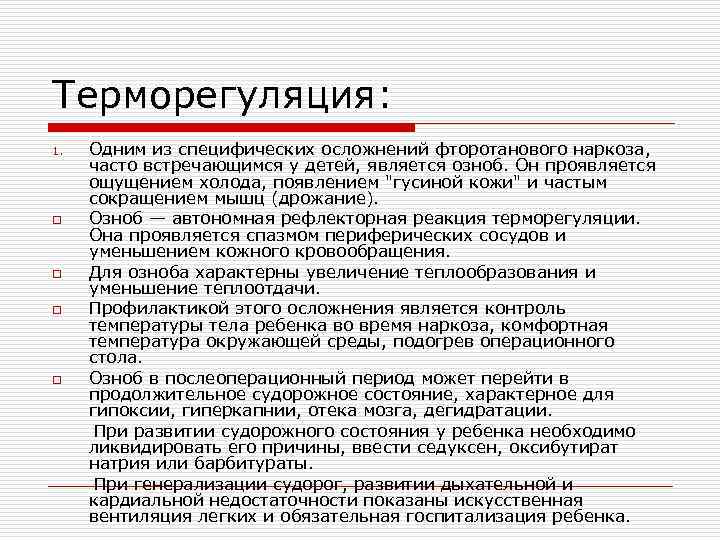 Терморегуляция: 1. o o Одним из специфических осложнений фторотанового наркоза, часто встречающимся у детей,