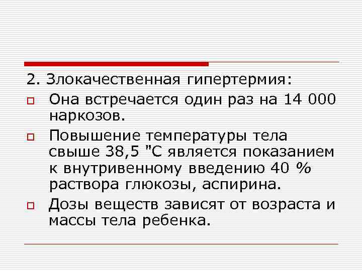 2. Злокачественная гипертермия: o Она встречается один раз на 14 000 наркозов. o Повышение