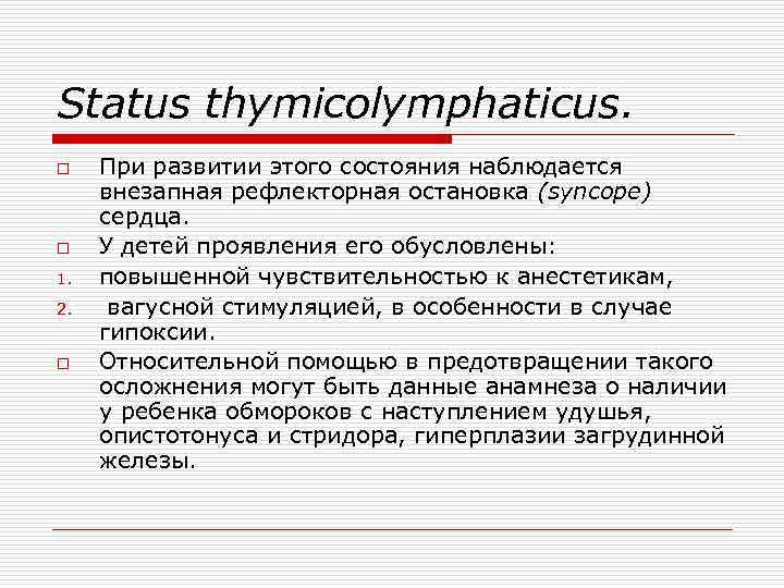 Status thymicolymphaticus. o o 1. 2. o При развитии этого состояния наблюдается внезапная рефлекторная