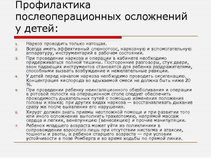 Профилактика послеоперационных осложнений у детей: 1. 2. 3. 4. 5. 6. 7. Наркоз проводить