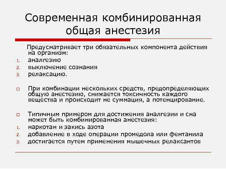 Современная комбинированная общая анестезия 1. 2. 3. o o 1. 2. 3. Предусматривает три