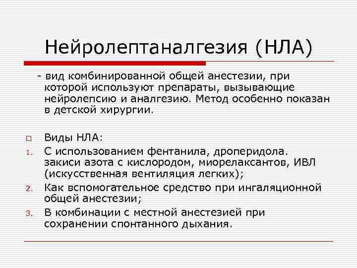 Нейролептаналгезия (НЛА) - вид комбинированной общей анестезии, при которой используют препараты, вызывающие нейролепсию и