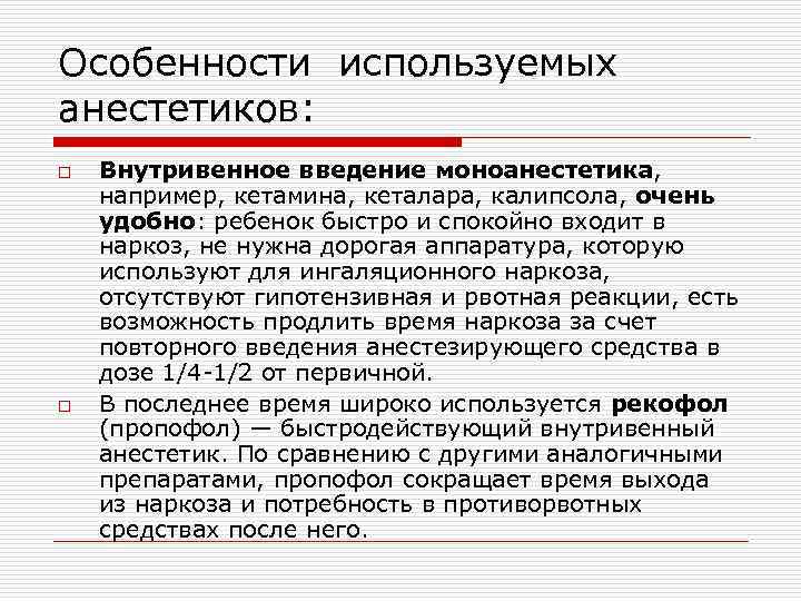 Особенности используемых анестетиков: o o Внутривенное введение моноанестетика, например, кетамина, кеталара, калипсола, очень удобно: