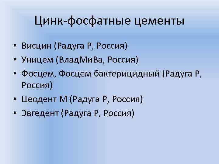 Цинк-фосфатные цементы • Висцин (Радуга Р, Россия) • Уницем (Влад. Ми. Ва, Россия) •