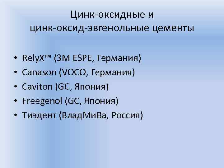 Цинк-оксидные и цинк-оксид-эвгенольные цементы • • • Rely. X™ (3 M ESPE, Германия) Canason