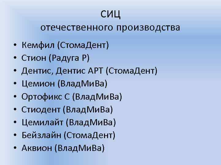 СИЦ отечественного производства • • • Кемфил (Стома. Дент) Стион (Радуга Р) Дентис, Дентис