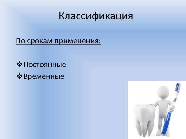 Классификация По срокам применения: v. Постоянные v. Временные 