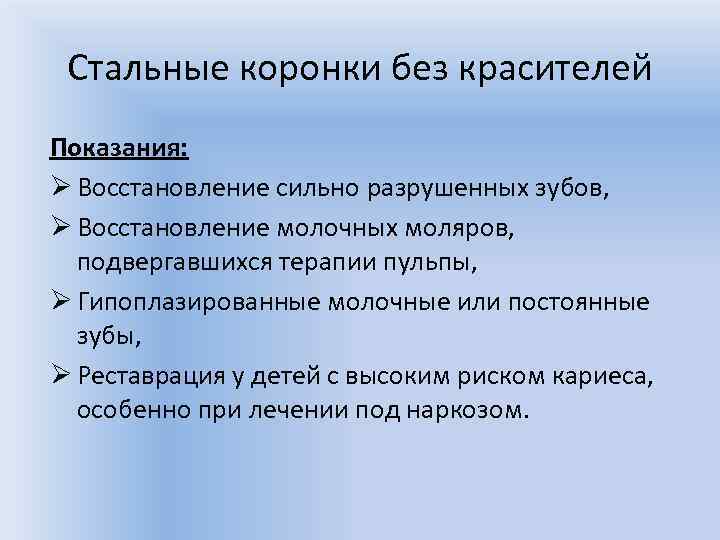 Стальные коронки без красителей Показания: Ø Восстановление сильно разрушенных зубов, Ø Восстановление молочных моляров,