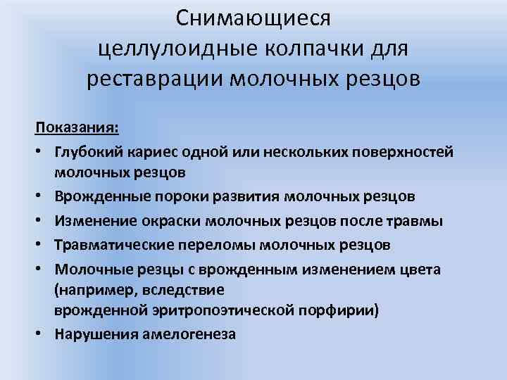 Снимающиеся целлулоидные колпачки для реставрации молочных резцов Показания: • Глубокий кариес одной или нескольких