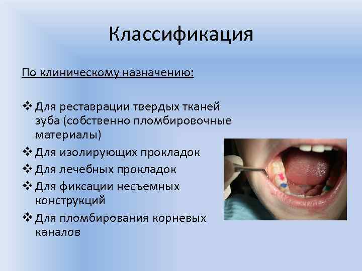 Классификация По клиническому назначению: v Для реставрации твердых тканей зуба (собственно пломбировочные материалы) v