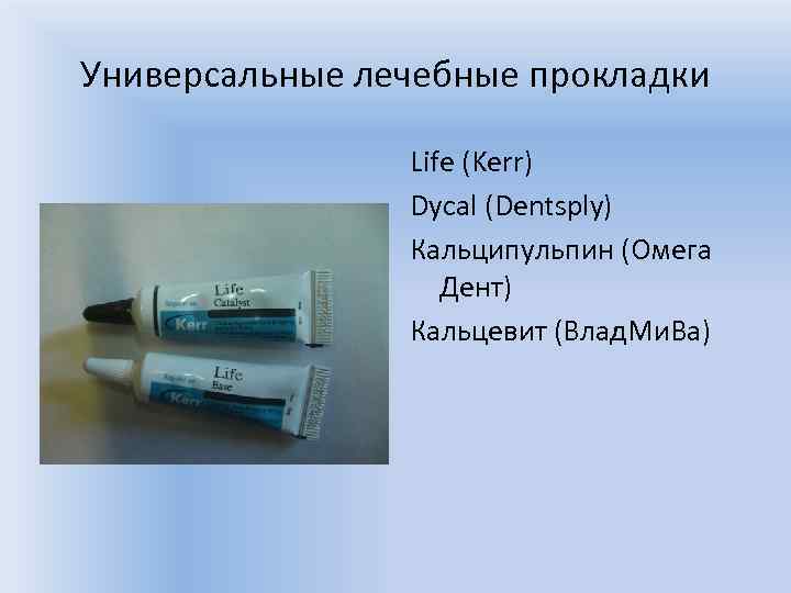 Лечебные прокладки в стоматологии. Life лечебная прокладка. Лечебные прокладки в детской стоматологии. Life Kerr лечебная прокладка. Kerr Life материал стоматологический пломбировочный прокладочный.