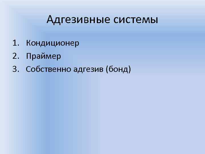 Адгезивные системы 1. Кондиционер 2. Праймер 3. Собственно адгезив (бонд) 