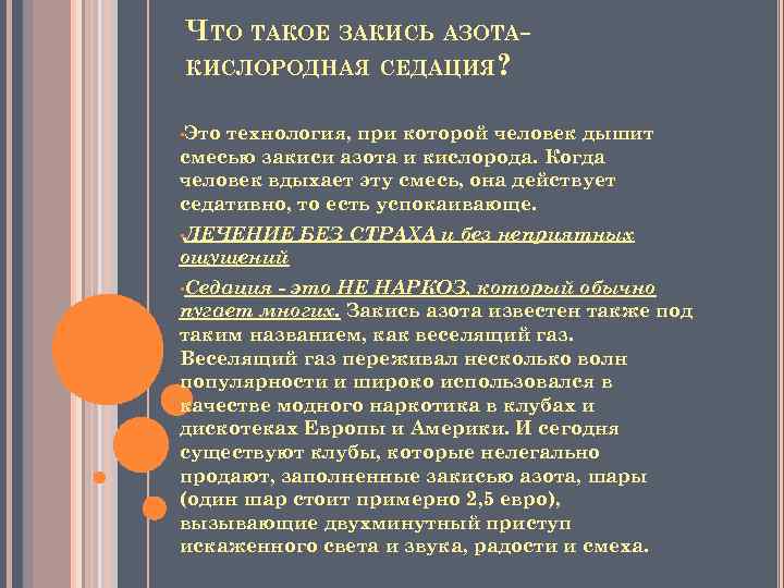 ЧТО ТАКОЕ ЗАКИСЬ АЗОТАКИСЛОРОДНАЯ СЕДАЦИЯ? • Это технология, при которой человек дышит смесью закиси