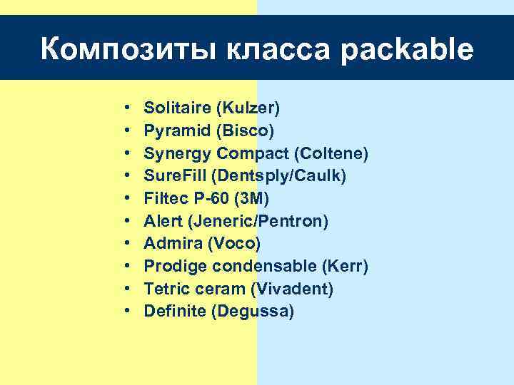 Композиты класса packable • • • Solitaire (Kulzer) Pyramid (Bisco) Synergy Compact (Coltene) Sure.