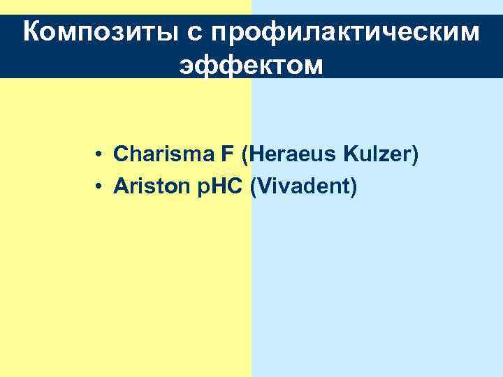 Композиты с профилактическим эффектом • Charisma F (Heraeus Kulzer) • Ariston p. HС (Vivadent)