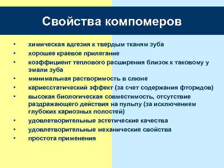 Свойства компомеров • • • химическая адгезия к твердым тканям зуба хорошее краевое прилегание