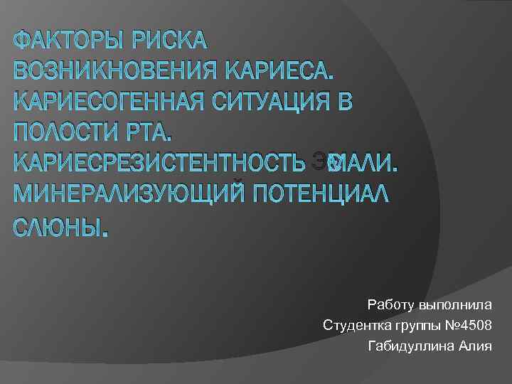 Презентация кариесогенная ситуация в полости рта