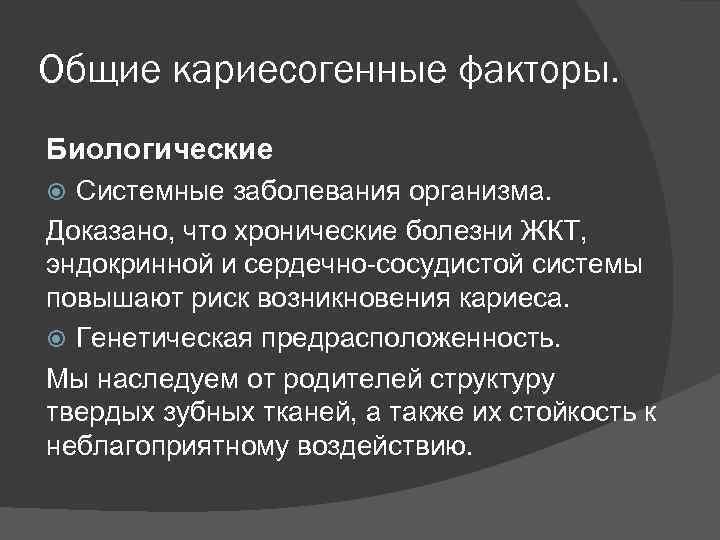 Местным фактором риска возникновения кариеса является. Общие факторы риска развития кариеса. Общие кариесогенные факторы. Факторы риска возникновения кариеса зубов. Местные факторы развития кариеса.