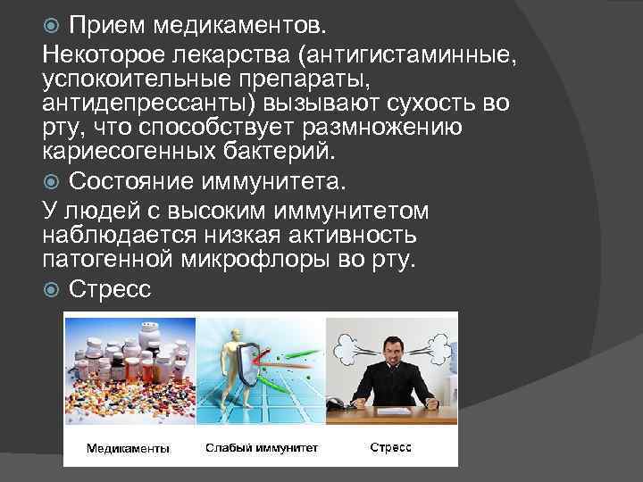 Прием медикаментов. Некоторое лекарства (антигистаминные, успокоительные препараты, антидепрессанты) вызывают сухость во рту, что способствует