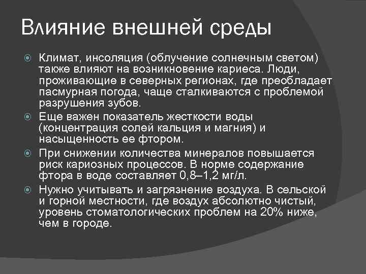 Влияние внешней среды Климат, инсоляция (облучение солнечным светом) также влияют на возникновение кариеса. Люди,