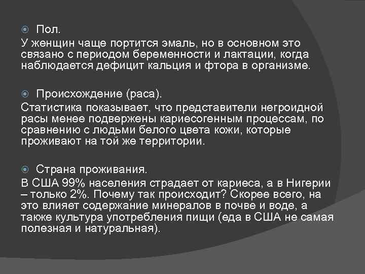 Пол. У женщин чаще портится эмаль, но в основном это связано с периодом беременности