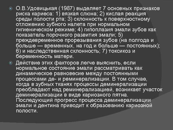 О. В. Удовицькая (1987) выделяет 7 основных признаков риска кариеса: 1) вязкая слюна; 2)