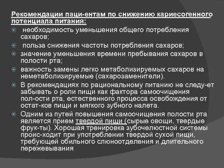 Рекомендации паци ентам по снижению кариесогенного потенциала питания: необходимость уменьшения общего потребления сахаров; польза