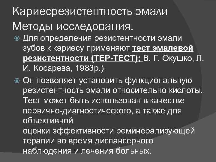 Местным фактором риска возникновения кариеса является. Методы оценки кариесрезистентности эмали зубов. Метод оценки кариесрезистентности эмали тест. Кариесрезистентность эмали способы определения. Методы оценки кариесрезистентности.