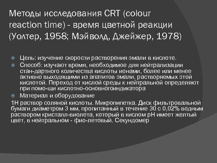 Методы исследования CRT (colour reaction time) - время цветной реакции (Уолтер, 1958; Мэйволд, Джейжер,