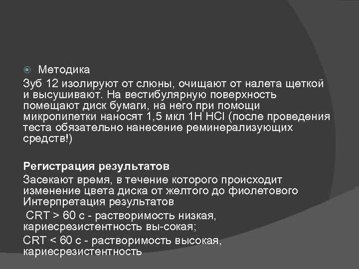 Методика Зуб 12 изолируют от слюны, очищают от налета щеткой и высушивают. На вестибулярную