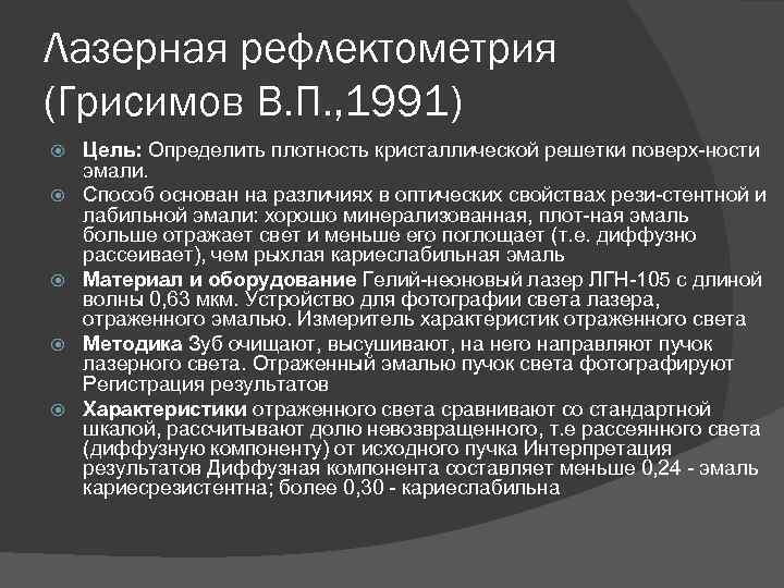 Лазерная рефлектометрия (Грисимов В. П. , 1991) Цель: Определить плотность кристаллической решетки поверх ности