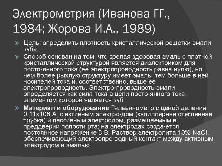 Электрометрия (Иванова ГГ. , 1984; Жорова И. А. , 1989) Цель: определить плотность кристаллической
