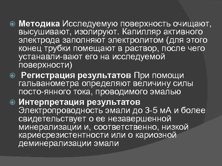 Методика Исследуемую поверхность очищают, высушивают, изолируют. Капилляр активного электрода заполняют электролитом (для этого конец