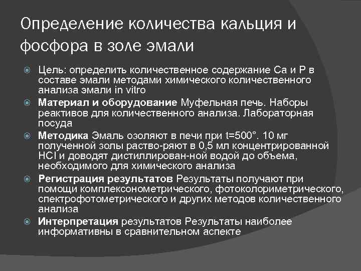 Определение количества кальция и фосфора в золе эмали Цель: определить количественное содержание Са и