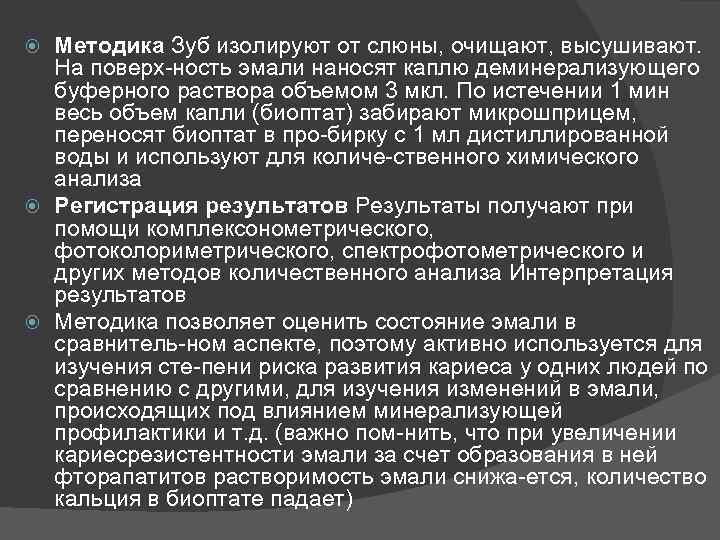 Методика Зуб изолируют от слюны, очищают, высушивают. На поверх ность эмали наносят каплю деминерализующего