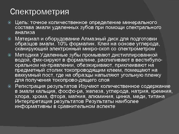 Спектрометрия Цель: точное количественное определение минерального состава эмали удаленных зубов при помощи спектрального анализа