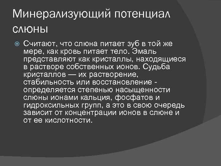 Минерализующий потенциал слюны Считают, что слюна питает зуб в той же мере, как кровь