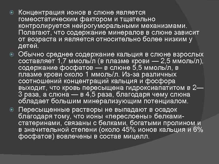Концентрация ионов в слюне является гомеостатическим фактором и тщательно контролируется нейрогуморальными механизмами. Полагают, что