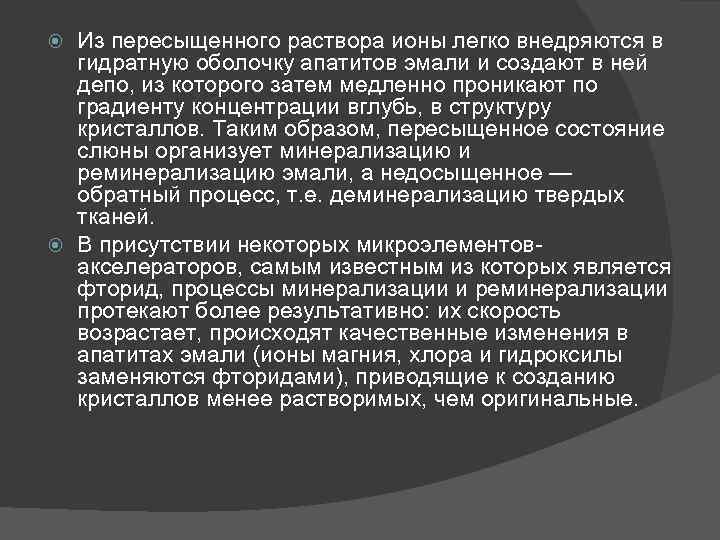 Из пересыщенного раствора ионы легко внедряются в гидратную оболочку апатитов эмали и создают в